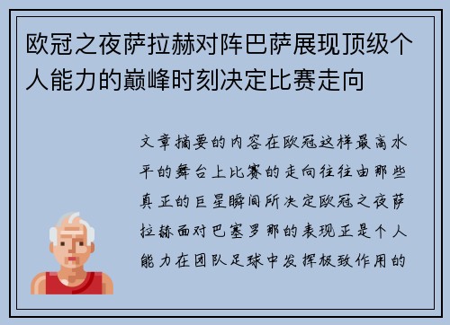 欧冠之夜萨拉赫对阵巴萨展现顶级个人能力的巅峰时刻决定比赛走向