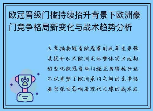 欧冠晋级门槛持续抬升背景下欧洲豪门竞争格局新变化与战术趋势分析