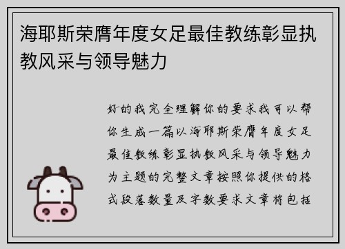 海耶斯荣膺年度女足最佳教练彰显执教风采与领导魅力