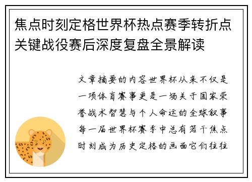 焦点时刻定格世界杯热点赛季转折点关键战役赛后深度复盘全景解读 焦点时刻定格世界杯热点赛季转折点关键战役赛后深度复盘全景解读