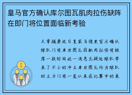 皇马官方确认库尔图瓦肌肉拉伤缺阵在即门将位置面临新考验