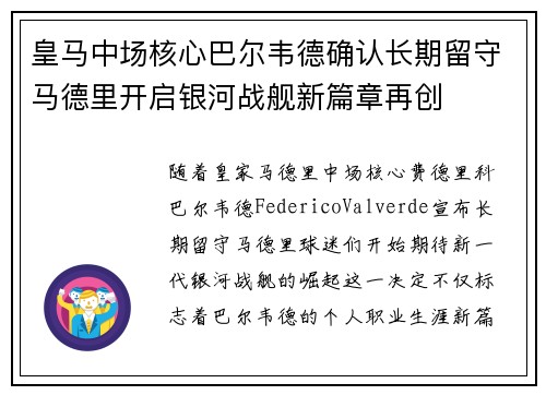 皇马中场核心巴尔韦德确认长期留守马德里开启银河战舰新篇章再创